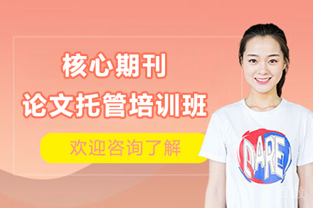 上海核心期刊论文托管培训班