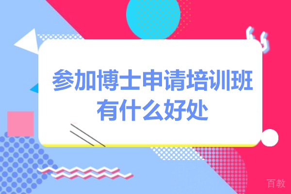 参加博士申请培训班有什么好处