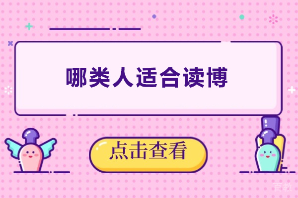 哪类人适合读博-哪些人适合读博