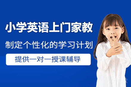 郑州小学英语上门家教辅导课