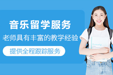 天津音乐留学申请服务