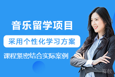 天津音乐留学申请项目