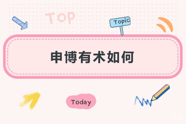 申博有术如何-申博有术好不好