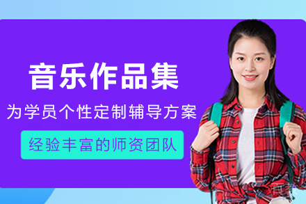 天津音乐作品集辅导班