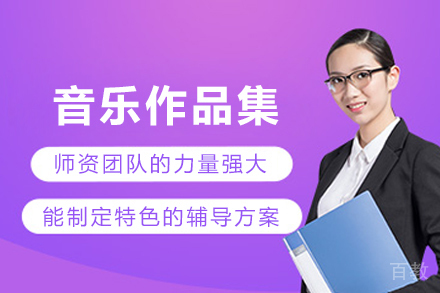 天津音乐作品集辅导班