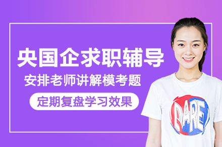 杭州央国企求职辅导