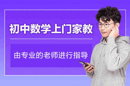 郑州初中数学1对1上门家教辅导