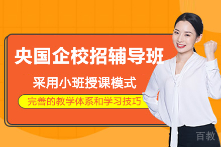 杭州央国企校招辅导班