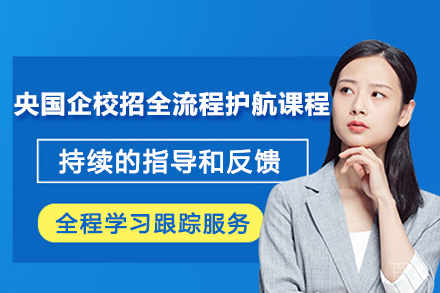 杭州央国企校招全流程护航课程