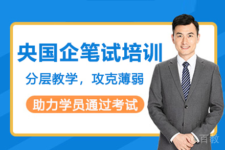 杭州央国企笔试培训班