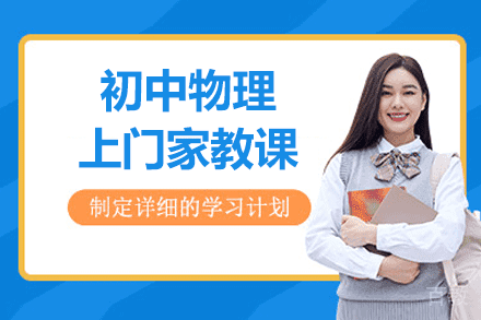郑州初中物理上门家教课