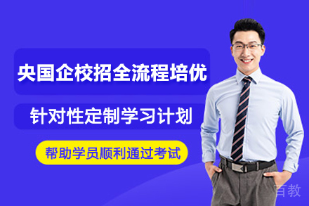 杭州央国企校招全流程培优辅导