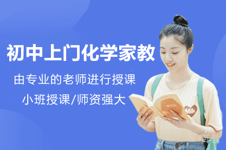 郑州初中上门化学家教辅导