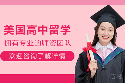 美国高中留学申请项目