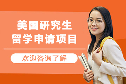 美国研究生留学申请项目