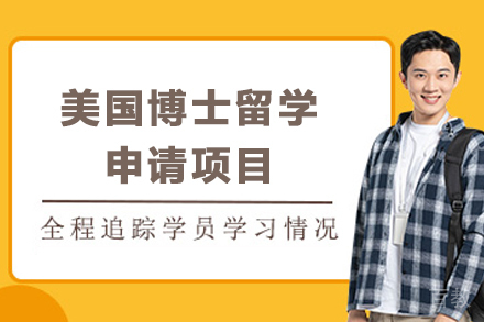 美国博士留学申请项目