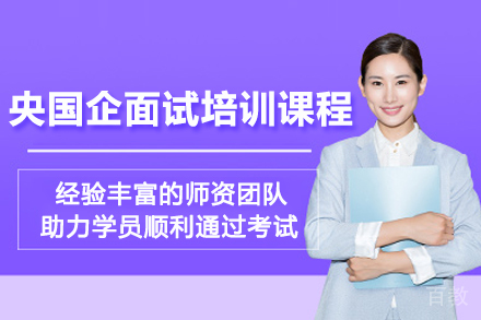 杭州央国企面试培训课程