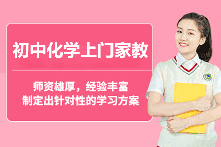 郑州初中化学上门家教辅导
