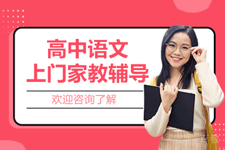 郑州高中语文上门家教辅导