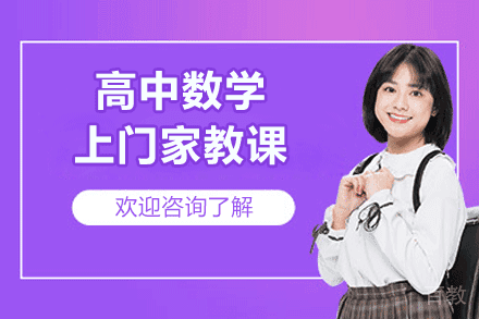 郑州高中数学上门家教课