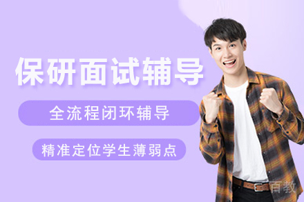 成都保研面试辅导班