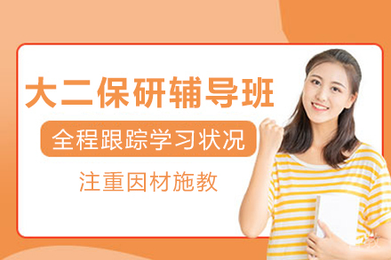成都大二保研辅导班