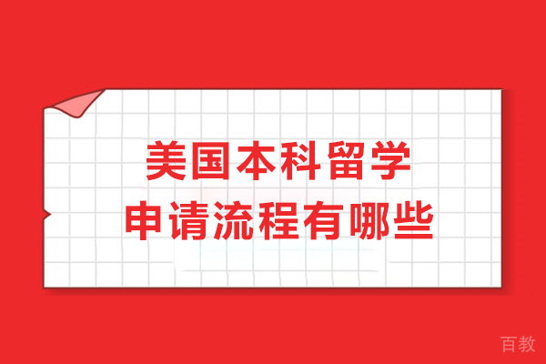 美国本科留学申请流程有哪些-美国本科申请全流程一步看懂