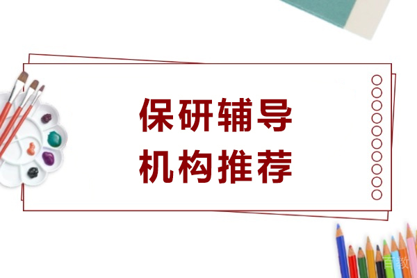 成都保研辅导机构推荐-保研辅导机构怎么选