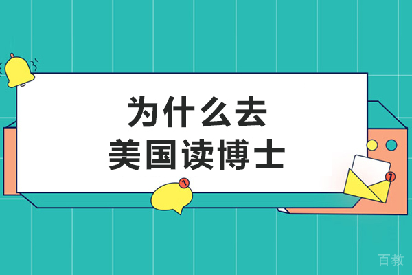 为什么去美国读博士-去美国读博到底有什么好