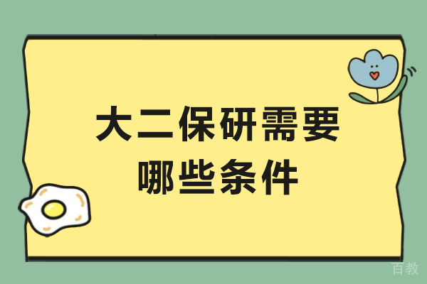 成都大二保研需要哪些条件-怎么申请