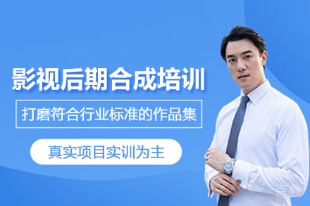 北京影视后期合成培训班