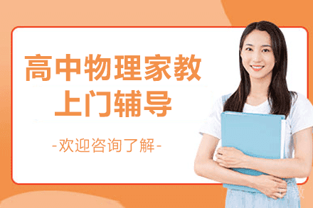 郑州高中物理家教上门辅导