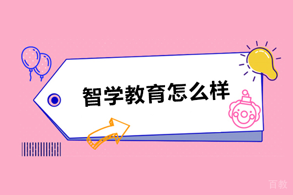 石家庄智学教育怎么样-石家庄智学教育靠谱吗