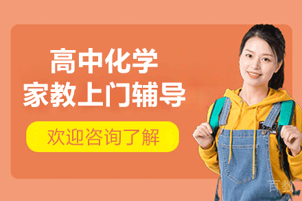 郑州高中化学家教上门辅导