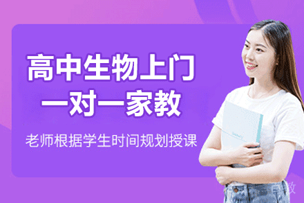 郑州高中生物上门一对一家教