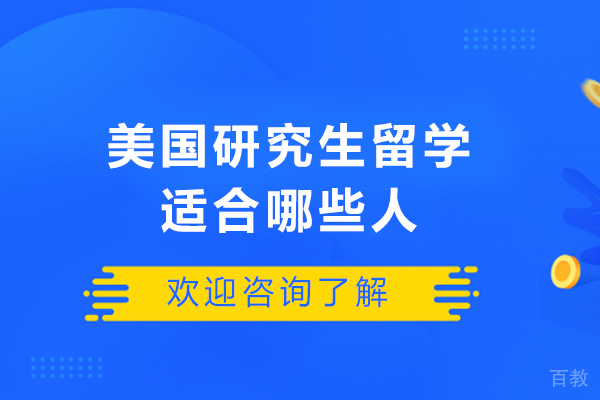 美国研究生留学适合哪些人-什么样的学生适合去美国留学读研