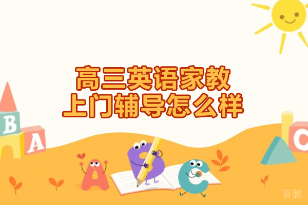 郑州高三英语家教上门辅导怎么样
