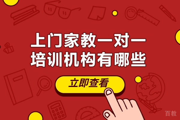 郑州上门家教一对一培训机构有哪些