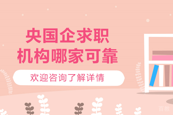 央国企求职机构哪家可靠-预到央国企求职