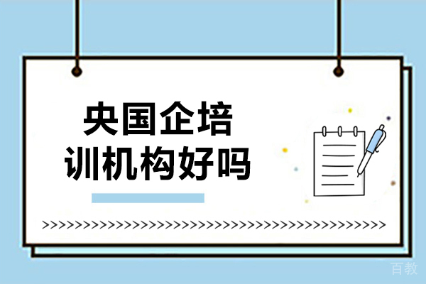 预到央国企机构好吗-怎么样