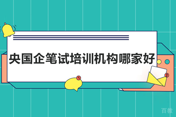 央国企笔试培训机构哪家好-预到央国企求职