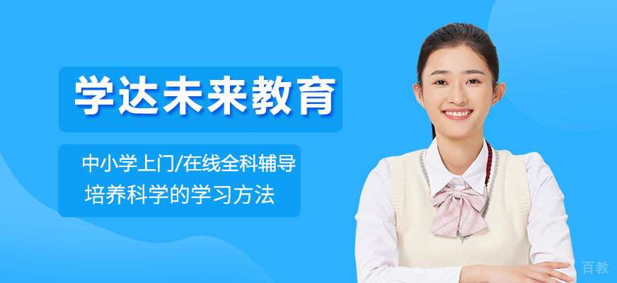 上海学达未来教育