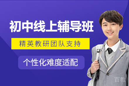 初中生全科线上辅导班
