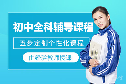 初中全科辅导线上课程