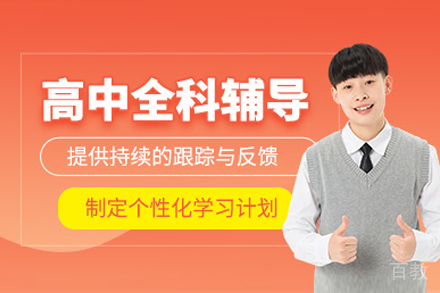 高中全科在线辅导课程