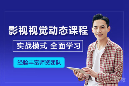 南京影视视觉动态课程