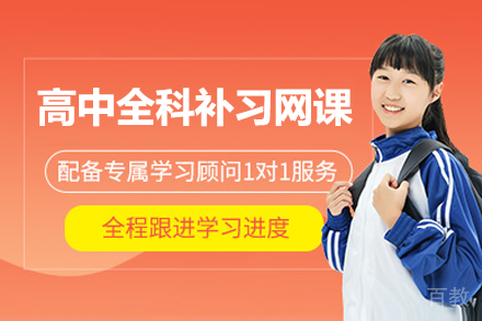 高中全科一对一补习网课