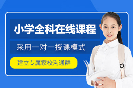 小学全科在线辅导课程