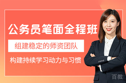南昌公务员笔面全程培训班
