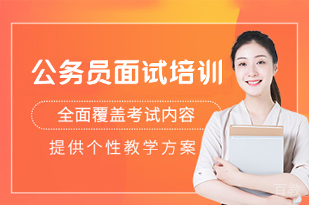 南昌公务员面试培训班
